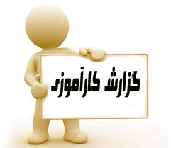 دانلودانبارداری-و-وجود-انبارک-ها-در-سالن-تولید-گزارش-کارآموزی-