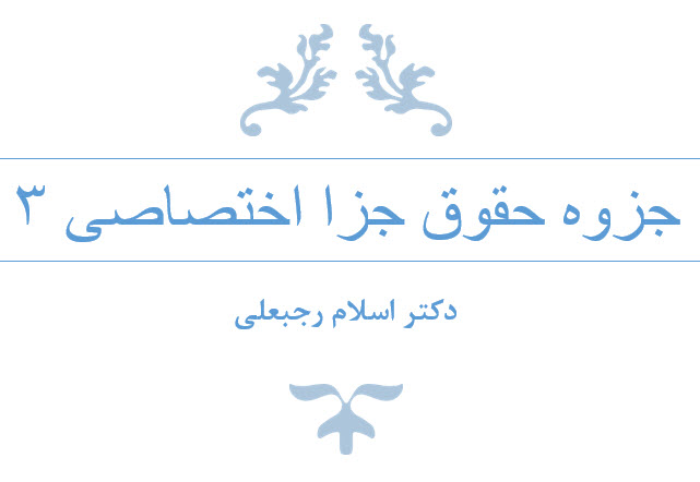 جزوه حقوق جزای اختصاصی 3