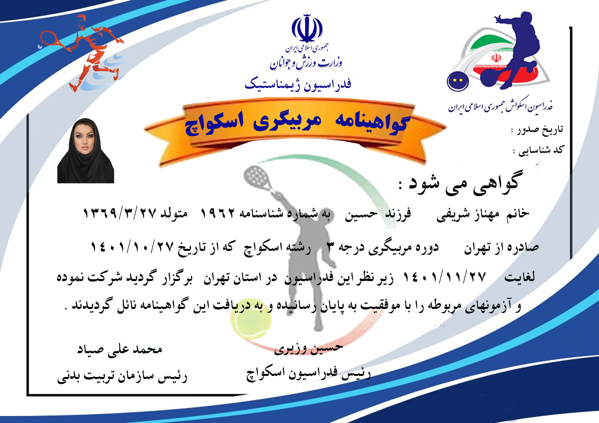 دانلود طرح لایه باز گواهینامه مربیگری اسکواچ