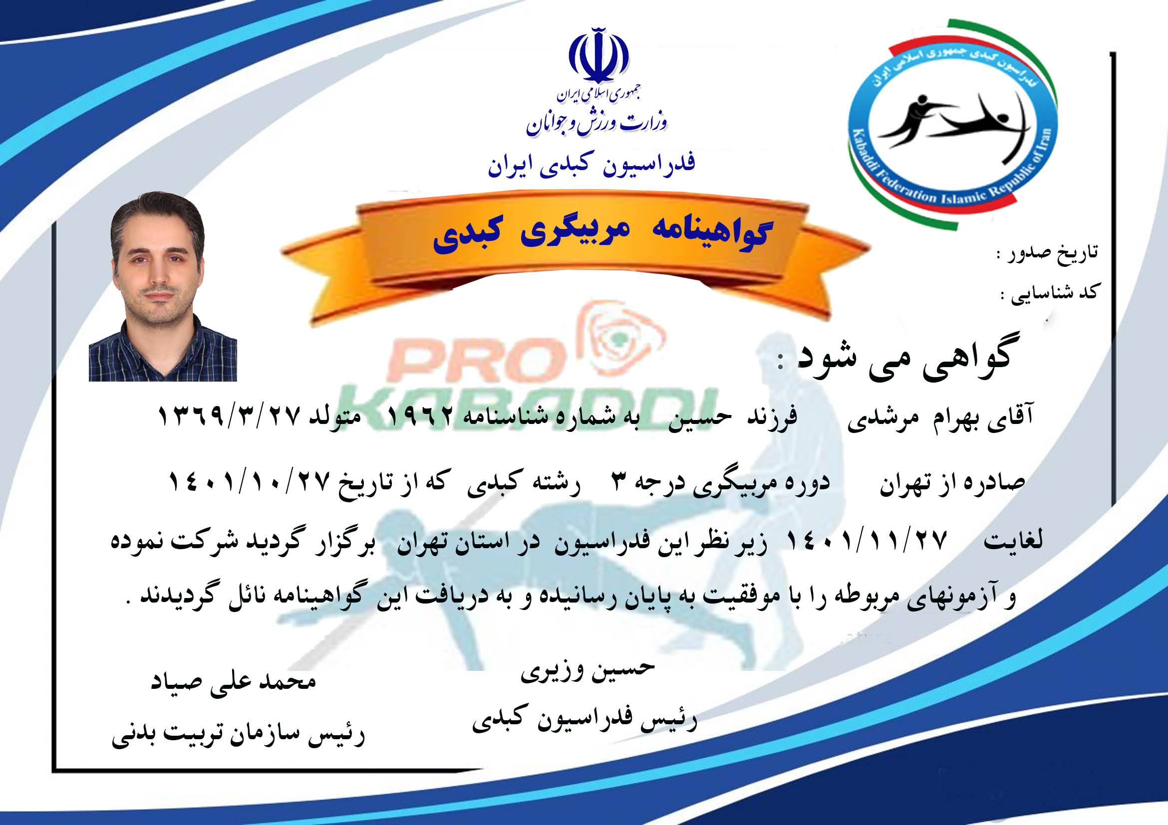 دانلود گواهینامه مربیگری کبدی لایه باز