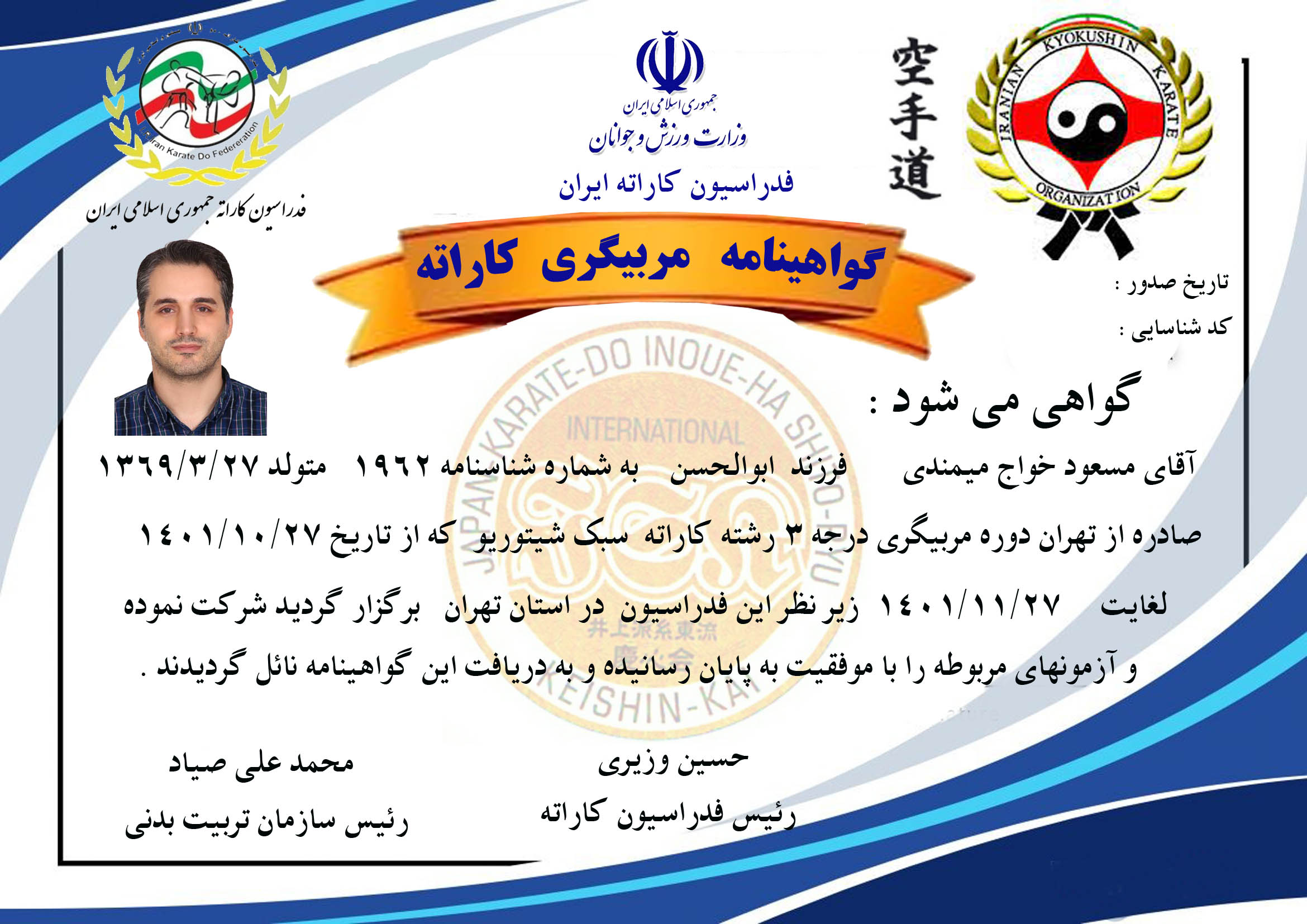 دانلود گواهینامه مربیگری شیتوریو  آقایان