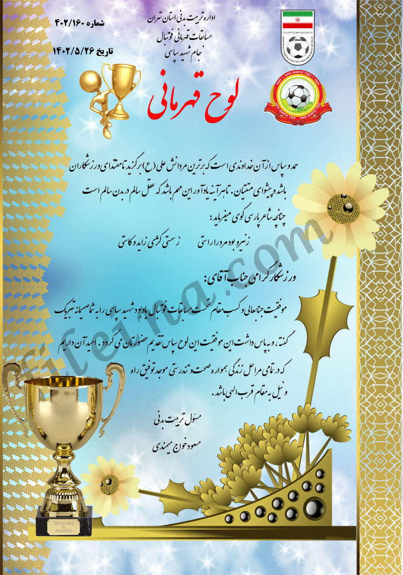 سری جدید لوح تقدیر لایه باز مسابقات فوتبال