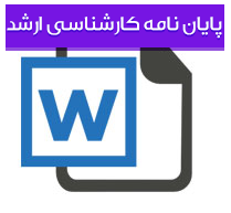 بررسی ارتباط میان یادگیری سازمانی و رفتار شهروندی سازمانی در سازمانهای دولتی